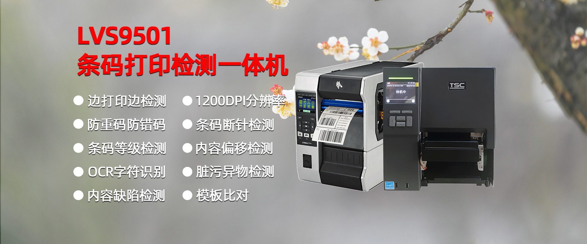 LVS9501條碼標(biāo)簽打印檢測一體機(jī)